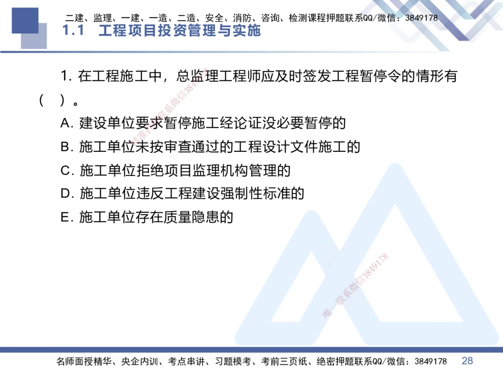 01.2026王晓丹-恒考点精析（赢跑课）-管理1_2026年一级建造师_2026年一建管理_2026年一建管理SVIP_2026一建管理SVIP_02-基础精讲✿高端面授✿深度强化_讲义
