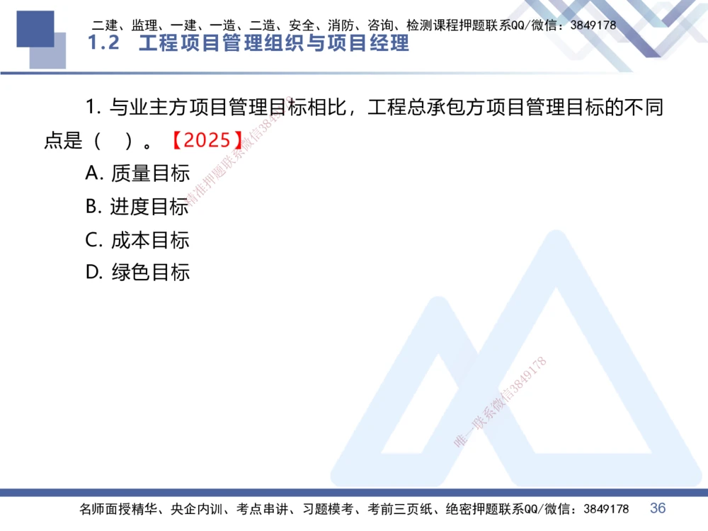 01.2026王晓丹-恒考点精析（赢跑课）-管理1_2026年一级建造师_2026年一建管理_2026年一建管理SVIP_2026一建管理SVIP_02-基础精讲✿高端面授✿深度强化_讲义