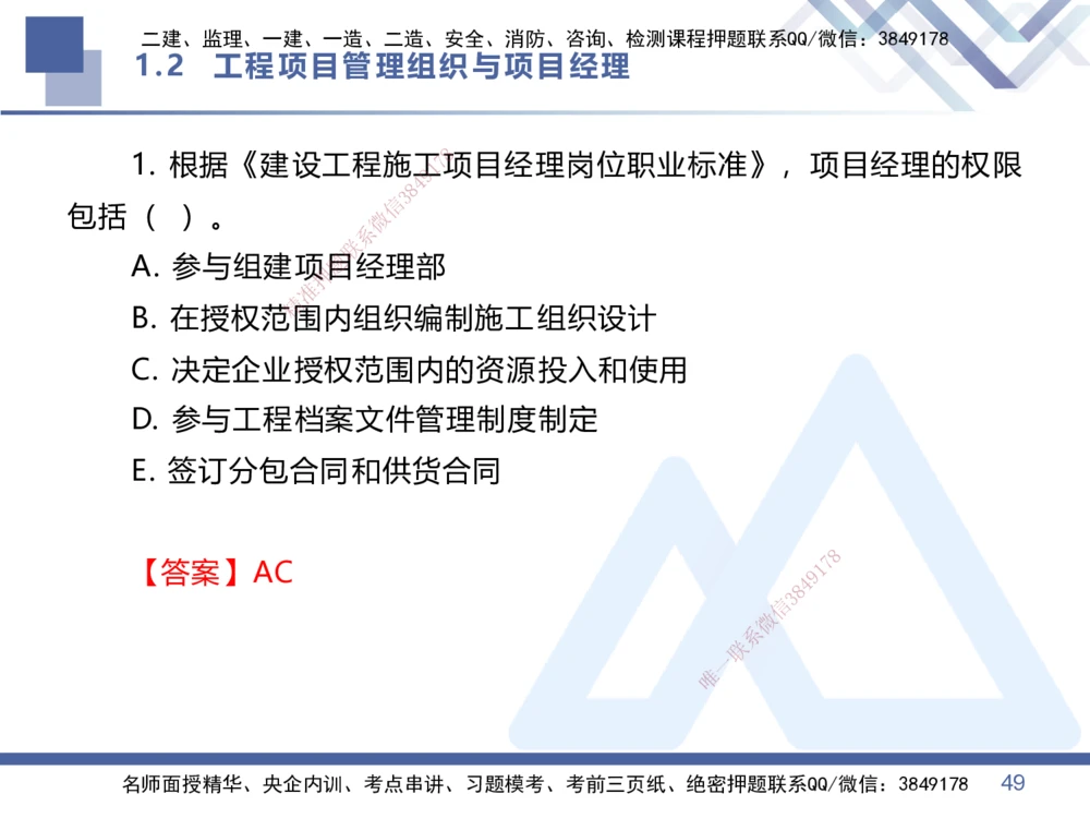 01.2026王晓丹-恒考点精析（赢跑课）-管理1_2026年一级建造师_2026年一建管理_2026年一建管理SVIP_2026一建管理SVIP_02-基础精讲✿高端面授✿深度强化_讲义