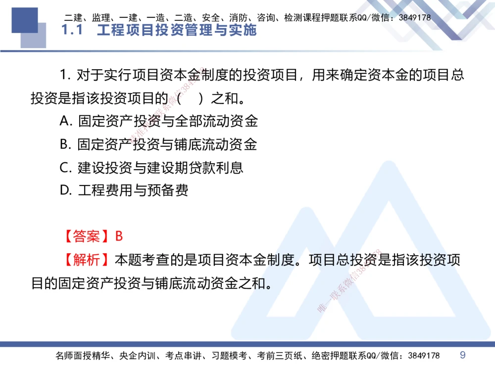 01.2026王晓丹-恒考点精析（赢跑课）-管理1_2026年一级建造师_2026年一建管理_2026年一建管理SVIP_2026一建管理SVIP_02-基础精讲✿高端面授✿深度强化_讲义