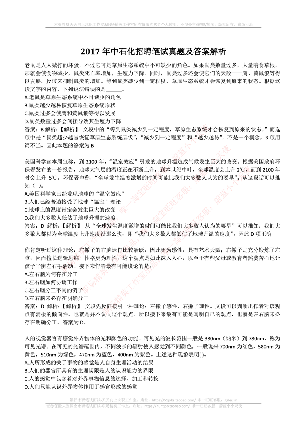2017年中石化招聘笔试真题及答案解析_三桶油_中石化笔试_中石化_中石化笔试_0-中.石.化集团历年招聘笔试真题(13-21年)_真题