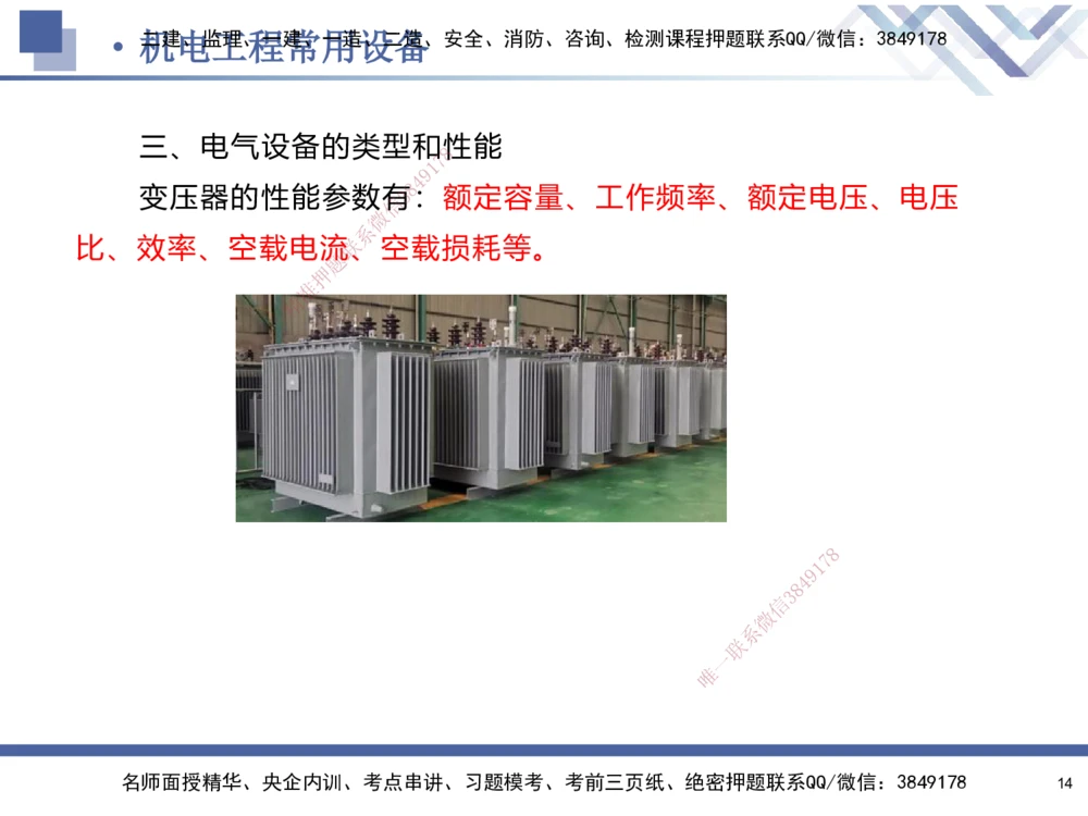 01.2025石莉-核心考点速记-机电实务1_2026年一级建造师_2026年一建机电_2025年一建机电SVIP_02-基础精讲✿高端面授✿深度强化_38-机电《核心考点速记》石莉HX_讲义
