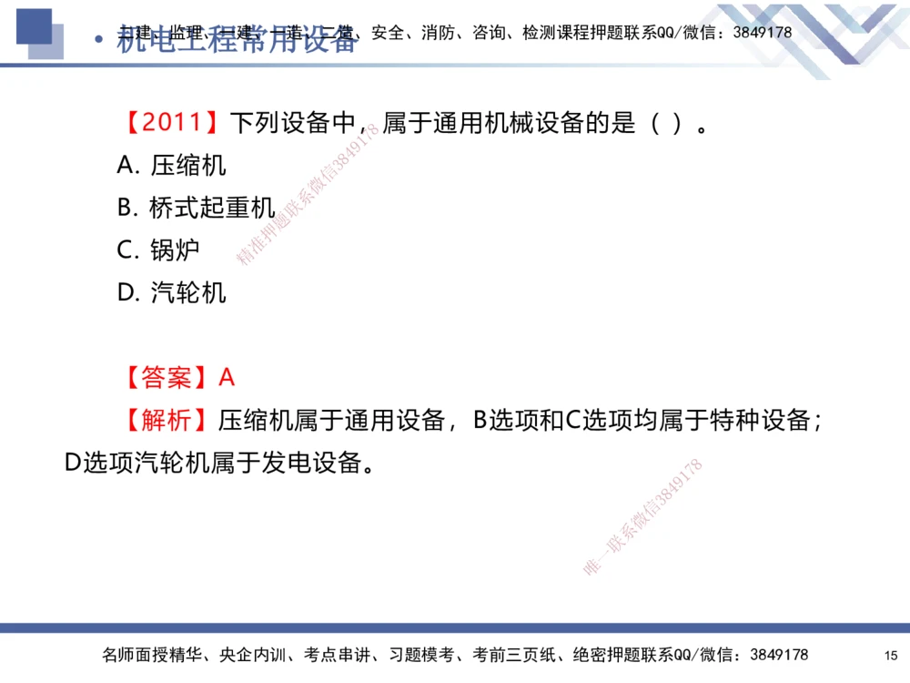01.2025石莉-核心考点速记-机电实务1_2026年一级建造师_2026年一建机电_2025年一建机电SVIP_02-基础精讲✿高端面授✿深度强化_38-机电《核心考点速记》石莉HX_讲义