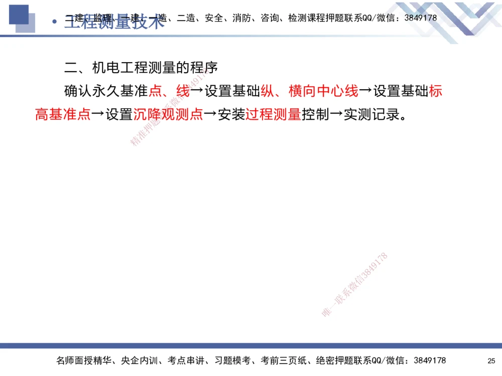 01.2025石莉-核心考点速记-机电实务1_2026年一级建造师_2026年一建机电_2025年一建机电SVIP_02-基础精讲✿高端面授✿深度强化_38-机电《核心考点速记》石莉HX_讲义