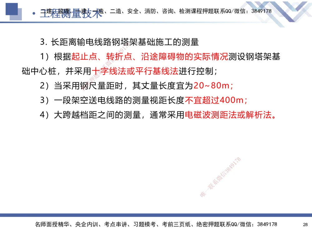 01.2025石莉-核心考点速记-机电实务1_2026年一级建造师_2026年一建机电_2025年一建机电SVIP_02-基础精讲✿高端面授✿深度强化_38-机电《核心考点速记》石莉HX_讲义