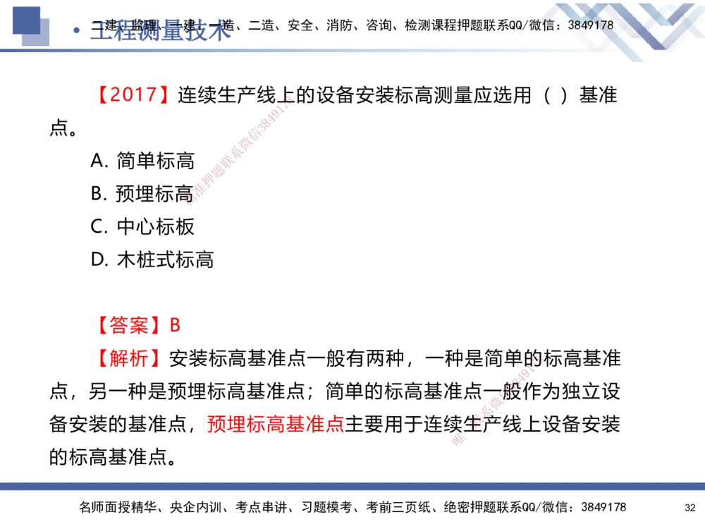 01.2025石莉-核心考点速记-机电实务1_2026年一级建造师_2026年一建机电_2025年一建机电SVIP_02-基础精讲✿高端面授✿深度强化_38-机电《核心考点速记》石莉HX_讲义