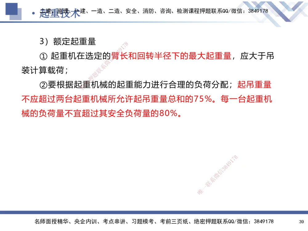 01.2025石莉-核心考点速记-机电实务1_2026年一级建造师_2026年一建机电_2025年一建机电SVIP_02-基础精讲✿高端面授✿深度强化_38-机电《核心考点速记》石莉HX_讲义