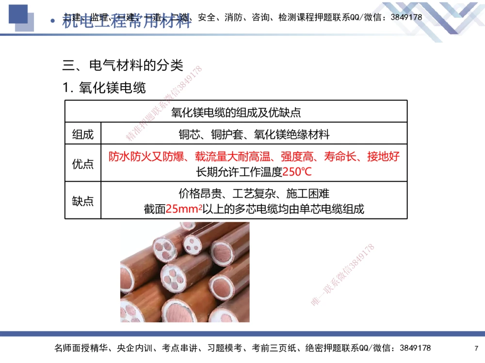 01.2025石莉-核心考点速记-机电实务1_2026年一级建造师_2026年一建机电_2025年一建机电SVIP_02-基础精讲✿高端面授✿深度强化_38-机电《核心考点速记》石莉HX_讲义