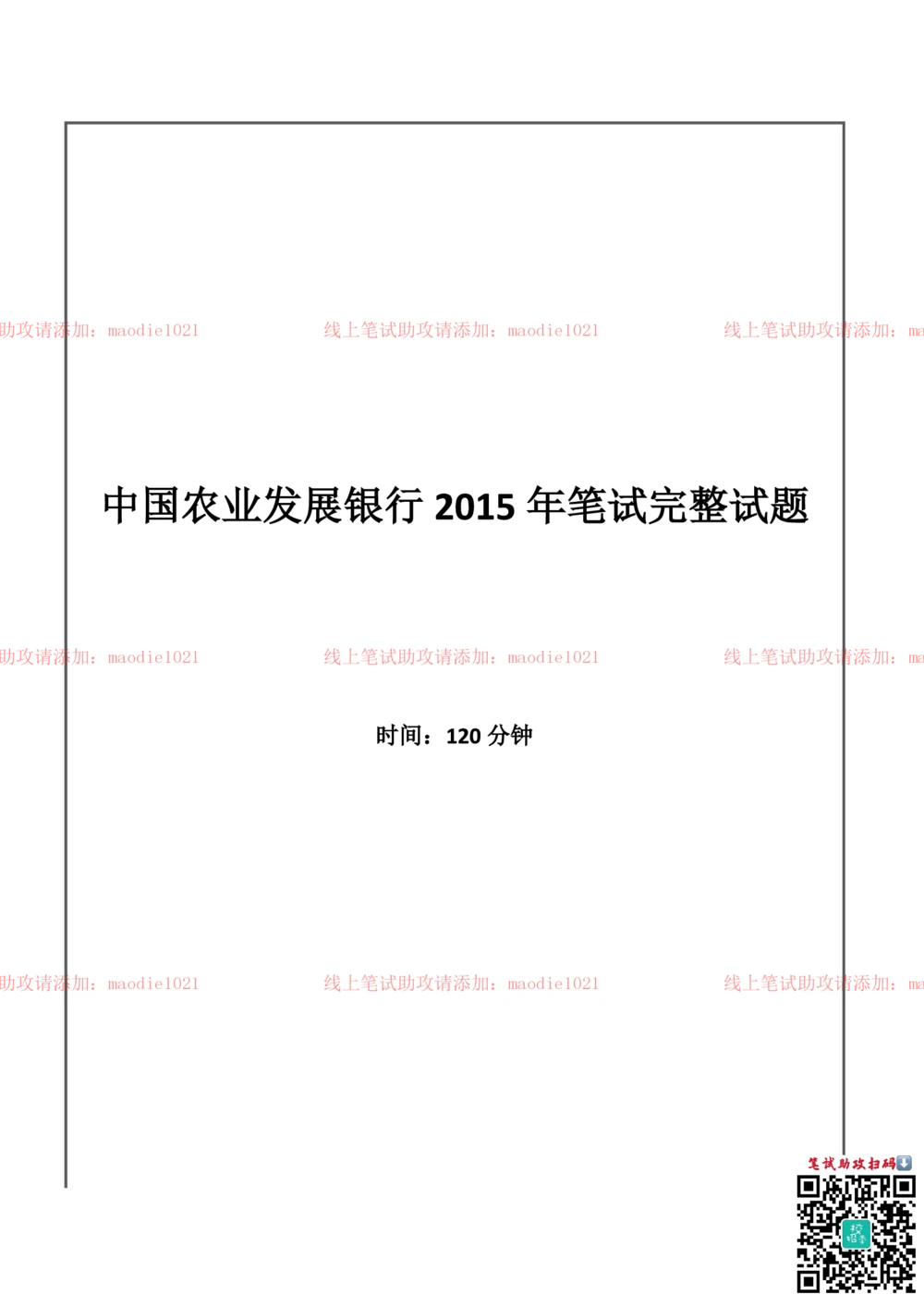 0-中国农业发展银行2015年校园招聘笔试试题真题及答案解析_2025春招题库汇总_银行题库-1_银行全套上岸资料_各银行笔试真题_农业发展银行上岸资料_0-中国农业发展银行历年笔试真题(12-15年)