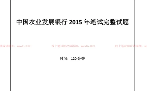 0-中国农业发展银行2015年校园招聘笔试试题真题及答案解析_2025春招题库汇总_银行题库-1_银行全套上岸资料_各银行笔试真题_农业发展银行上岸资料_0-中国农业发展银行历年笔试真题(12-15年)