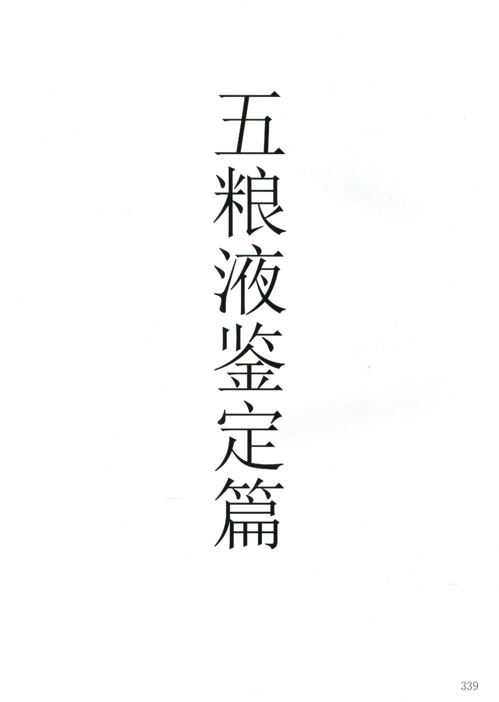 五粮液全系鉴定_X017-奢侈品鉴定教程最新合集_5、寄卖行鉴定全套手册合集6套_名酒古酒鉴定资料