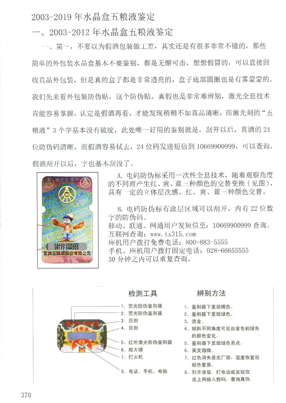 五粮液全系鉴定_X017-奢侈品鉴定教程最新合集_5、寄卖行鉴定全套手册合集6套_名酒古酒鉴定资料