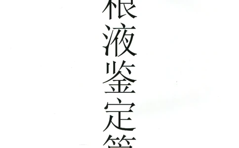 五粮液全系鉴定_X017-奢侈品鉴定教程最新合集_5、寄卖行鉴定全套手册合集6套_名酒古酒鉴定资料