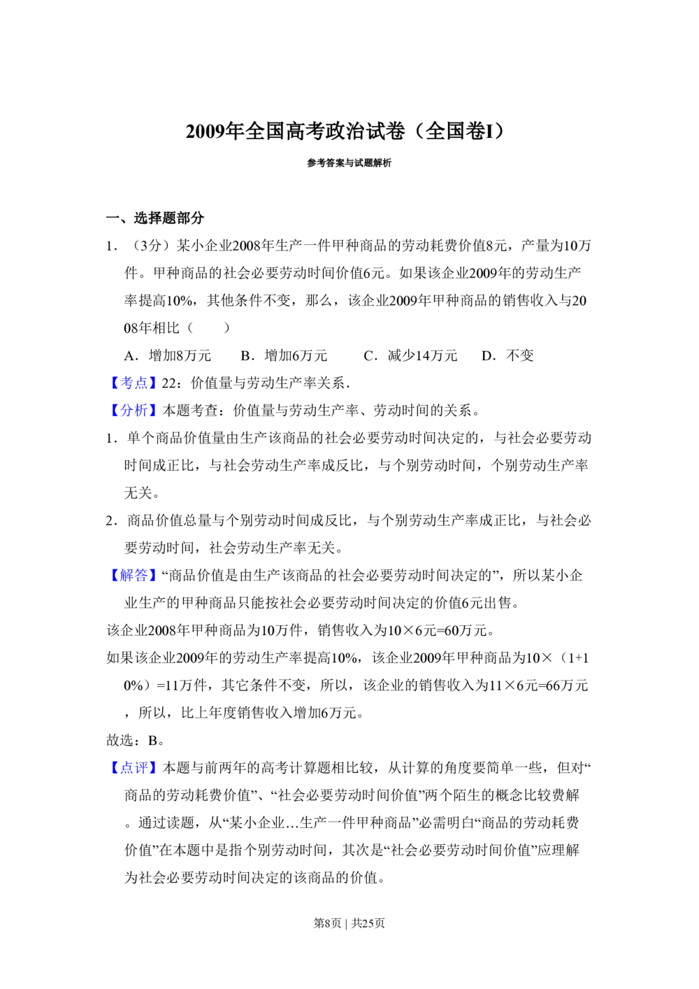 2009年高考政治试卷（全国Ⅰ卷）（解析卷）_政治历年高考真题_新&middot;PDF版2008-2025&middot;高考政治真题_政治（按省份分类）2008-2025_2008-2021_2024-2025&middot;（河北）政治高考真题