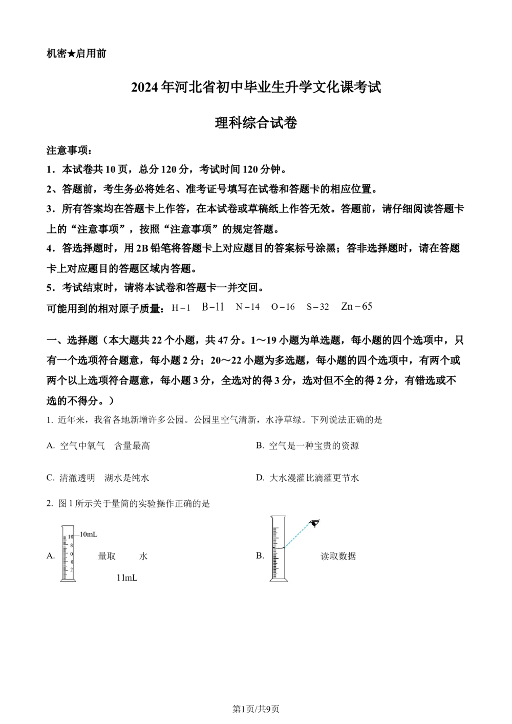 2024年河北省中考化学真题（原卷版）_河北省历年中考真题_5.河北化学（08-25）