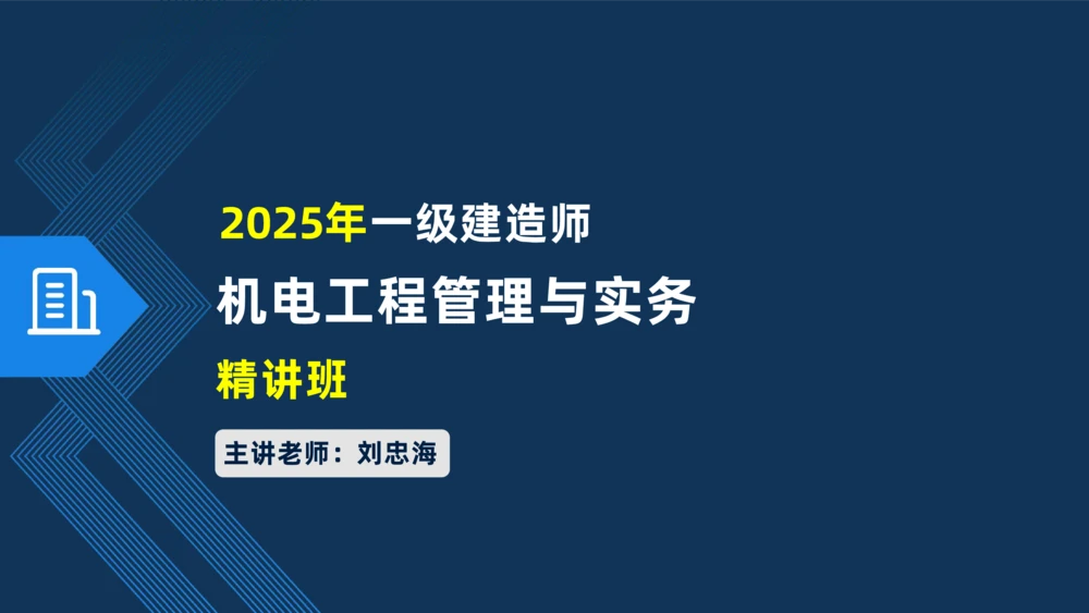 007-2025一建机电精讲工业管道施工技术_2026年一级建造师_2026年一建机电_2025年一建机电SVIP_02-基础精讲✿高端面授✿深度强化_19-机电《教材精讲班》刘忠海SMR_讲义