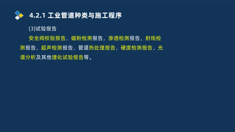 007-2025一建机电精讲工业管道施工技术_2026年一级建造师_2026年一建机电_2025年一建机电SVIP_02-基础精讲✿高端面授✿深度强化_19-机电《教材精讲班》刘忠海SMR_讲义