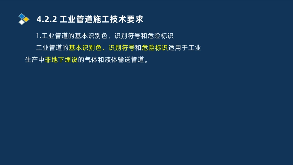 007-2025一建机电精讲工业管道施工技术_2026年一级建造师_2026年一建机电_2025年一建机电SVIP_02-基础精讲✿高端面授✿深度强化_19-机电《教材精讲班》刘忠海SMR_讲义