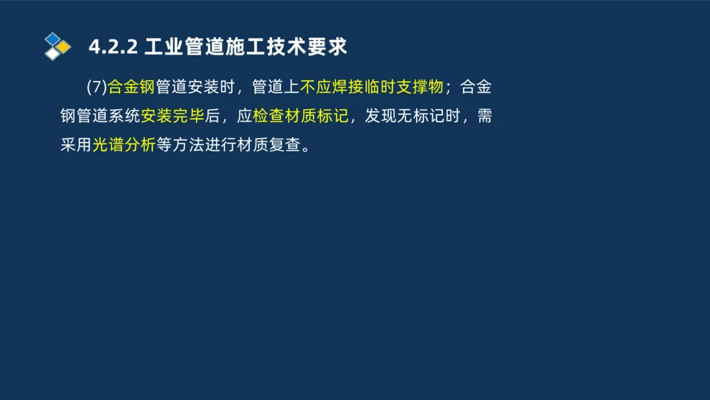 007-2025一建机电精讲工业管道施工技术_2026年一级建造师_2026年一建机电_2025年一建机电SVIP_02-基础精讲✿高端面授✿深度强化_19-机电《教材精讲班》刘忠海SMR_讲义