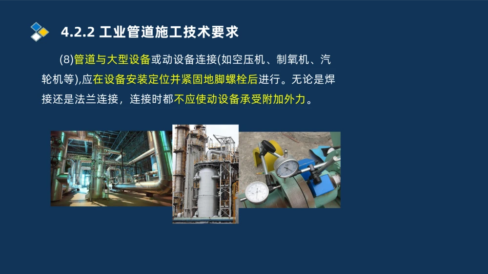 007-2025一建机电精讲工业管道施工技术_2026年一级建造师_2026年一建机电_2025年一建机电SVIP_02-基础精讲✿高端面授✿深度强化_19-机电《教材精讲班》刘忠海SMR_讲义
