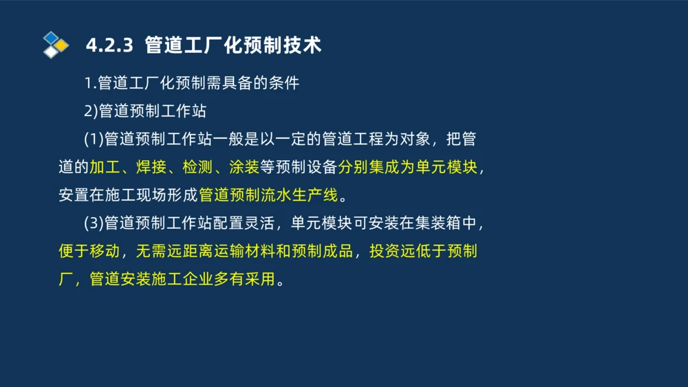 007-2025一建机电精讲工业管道施工技术_2026年一级建造师_2026年一建机电_2025年一建机电SVIP_02-基础精讲✿高端面授✿深度强化_19-机电《教材精讲班》刘忠海SMR_讲义