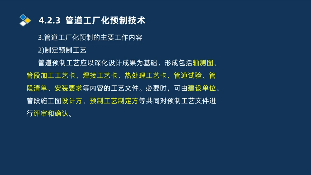 007-2025一建机电精讲工业管道施工技术_2026年一级建造师_2026年一建机电_2025年一建机电SVIP_02-基础精讲✿高端面授✿深度强化_19-机电《教材精讲班》刘忠海SMR_讲义