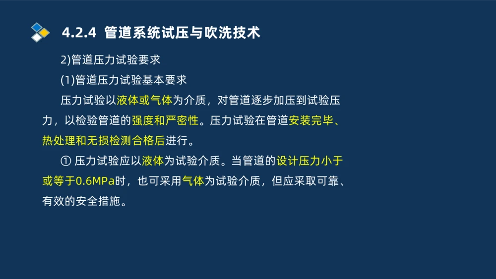 007-2025一建机电精讲工业管道施工技术_2026年一级建造师_2026年一建机电_2025年一建机电SVIP_02-基础精讲✿高端面授✿深度强化_19-机电《教材精讲班》刘忠海SMR_讲义