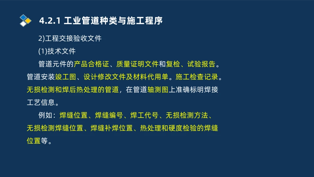 007-2025一建机电精讲工业管道施工技术_2026年一级建造师_2026年一建机电_2025年一建机电SVIP_02-基础精讲✿高端面授✿深度强化_19-机电《教材精讲班》刘忠海SMR_讲义
