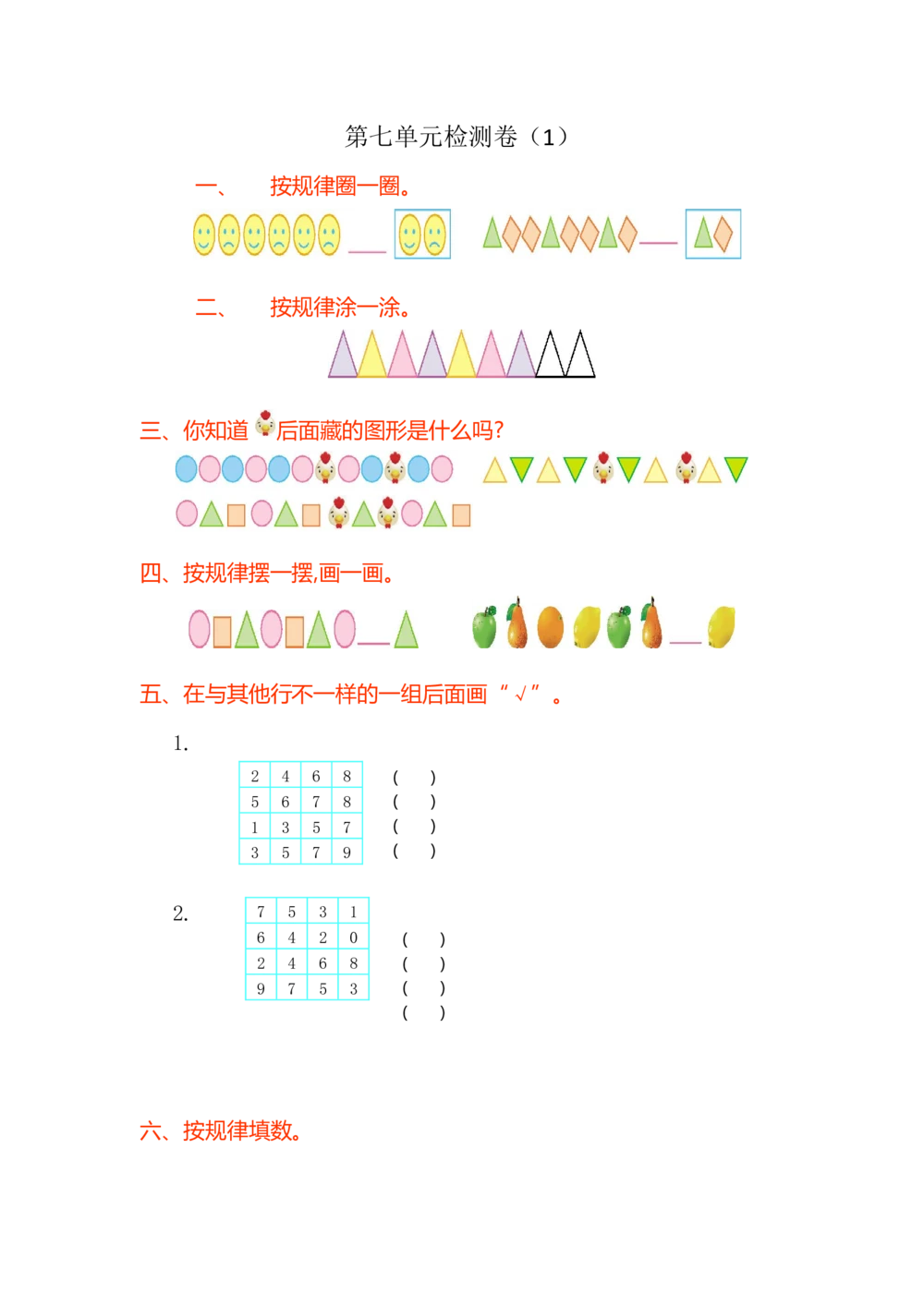 第七单元测试卷（1）_小学试卷大合集_一年级数学下册（单元期中期末试卷）_人教版一年级数学下册单元期中期末测试卷_第七单元找规律