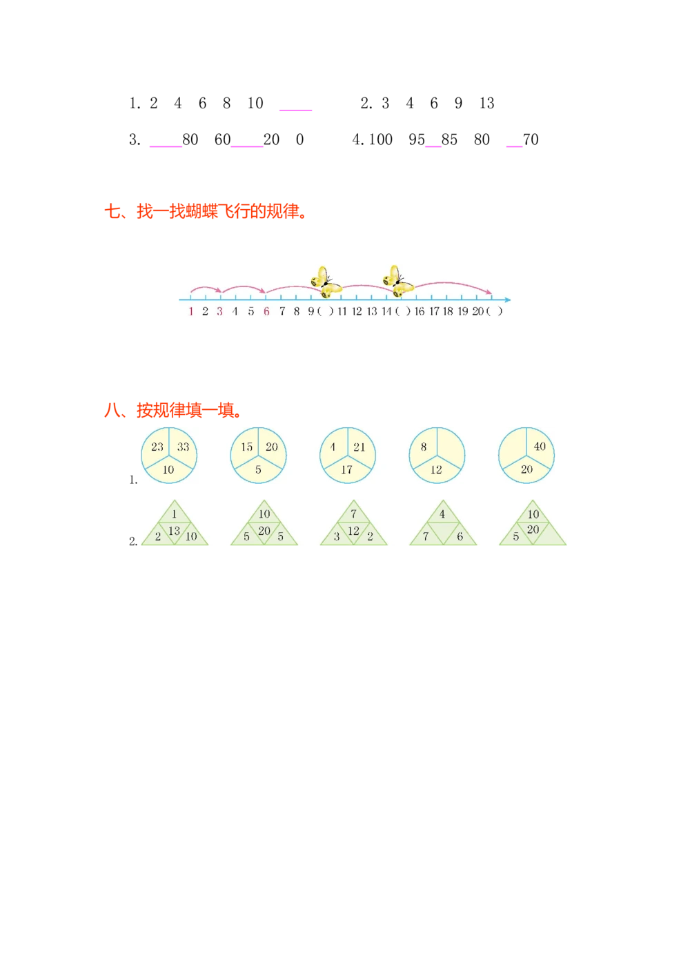 第七单元测试卷（1）_小学试卷大合集_一年级数学下册（单元期中期末试卷）_人教版一年级数学下册单元期中期末测试卷_第七单元找规律