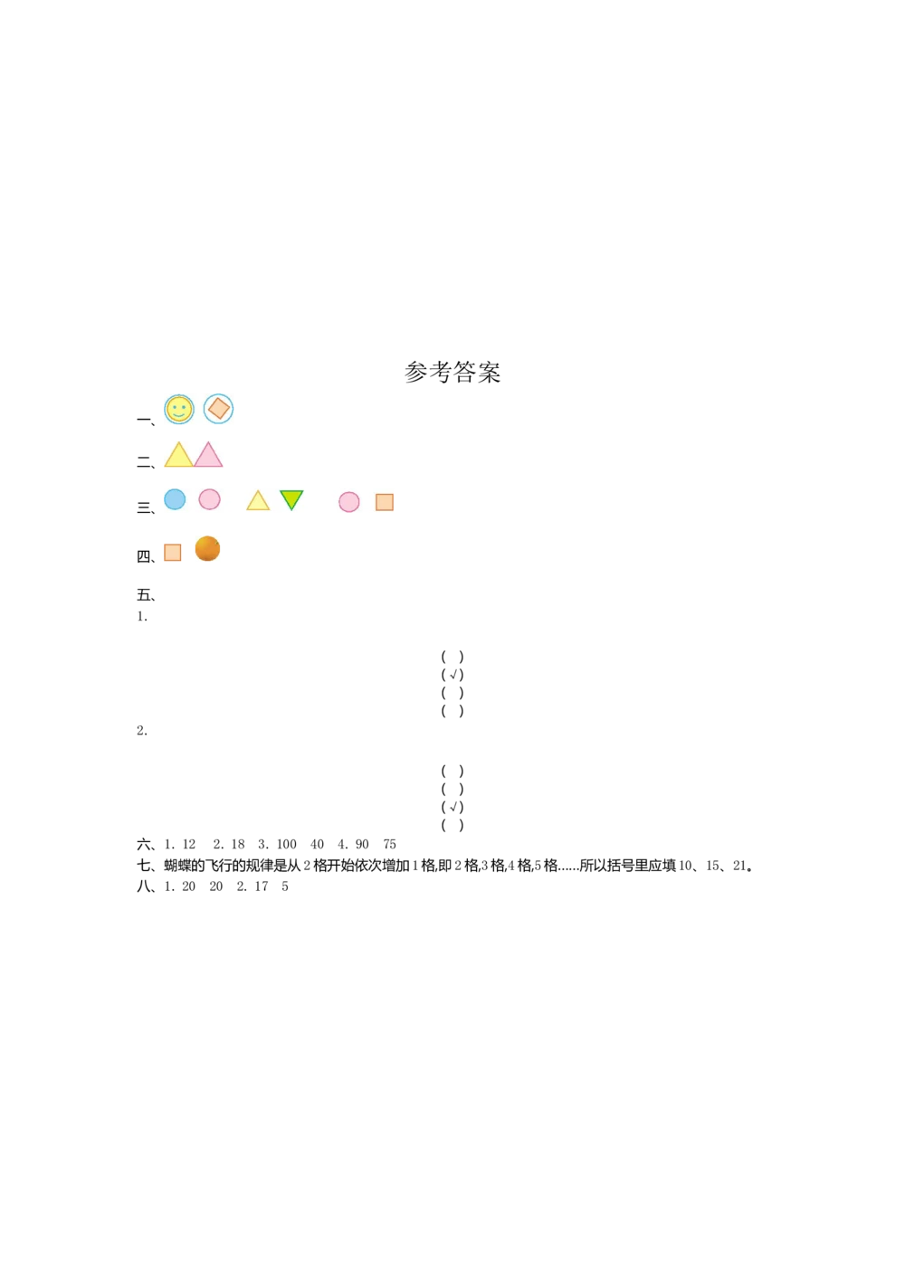 第七单元测试卷（1）_小学试卷大合集_一年级数学下册（单元期中期末试卷）_人教版一年级数学下册单元期中期末测试卷_第七单元找规律
