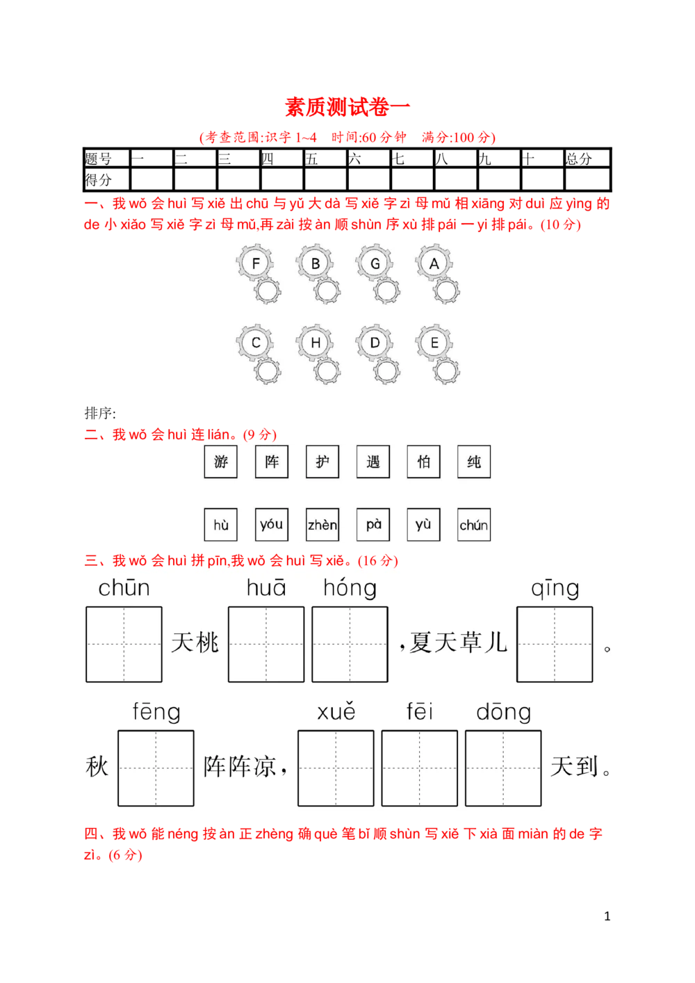素质测试卷一_小学试卷大合集_一年级语文下册（单元期中期末试卷）_统编版一年级下册第1单元测试卷（11份）