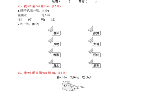 素质测试卷一_小学试卷大合集_一年级语文下册（单元期中期末试卷）_统编版一年级下册第1单元测试卷（11份）