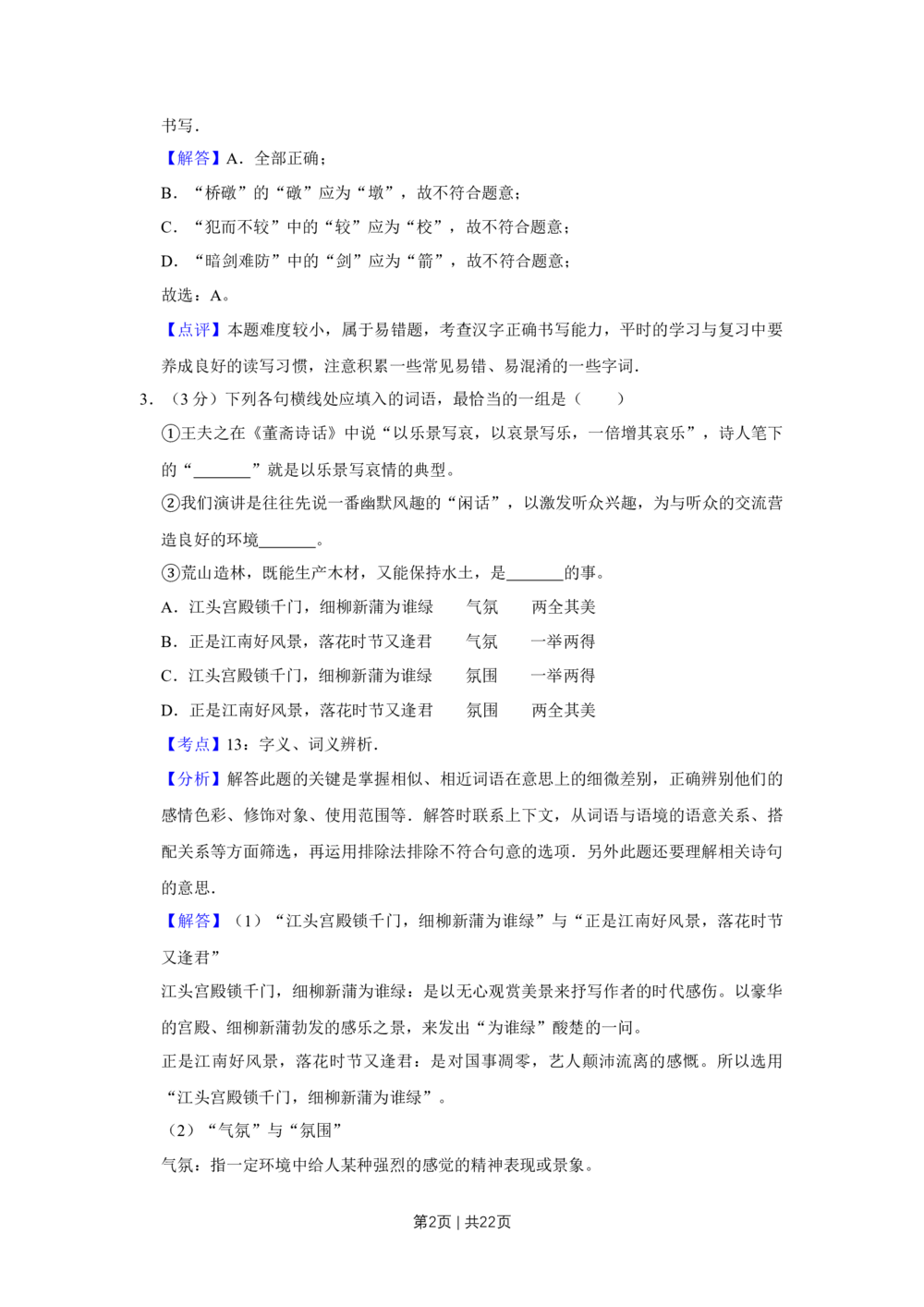 2008年高考语文试卷（天津）（解析卷）_语文历年高考真题_新&middot;Word版2008-2025&middot;高考语文真题_语文（按省份分类）2008-2025_2008-2024&middot;（天津）语文高考真题
