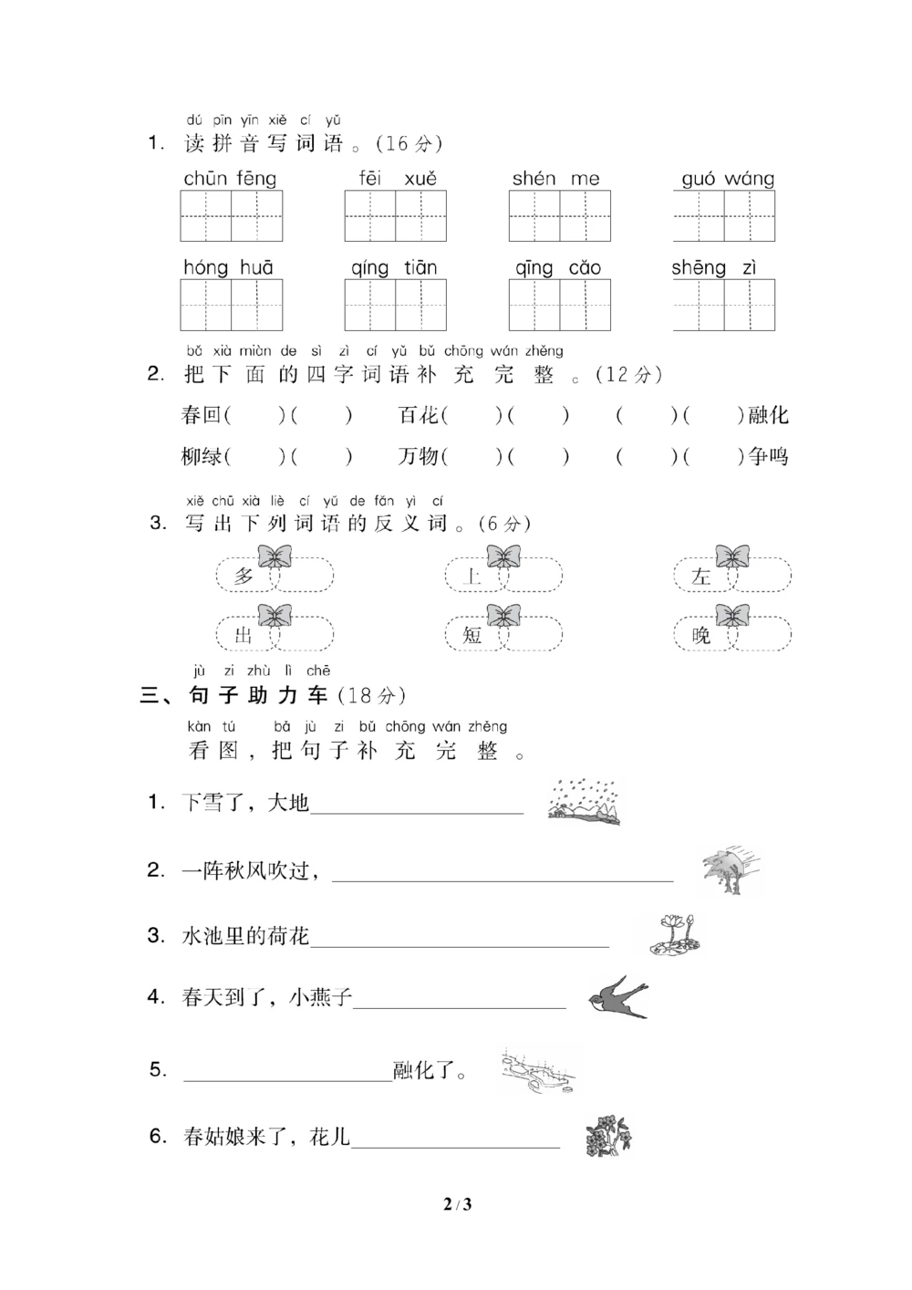 第一单元基础达标卷_小学试卷大合集_一年级语文下册（单元期中期末试卷）_统编版一年级下册第1单元测试卷（11份）