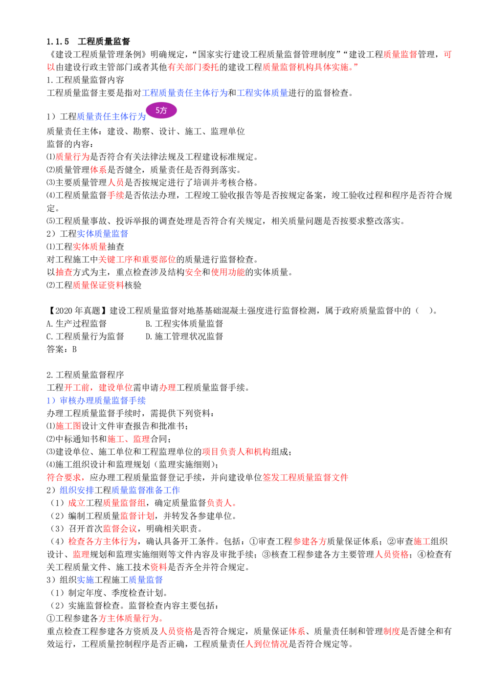07-第1章-1.1.5-工程质量监督(1)_2026年一级建造师_2026年一建管理_2025年一建管理SVIP_02-基础精讲✿高端面授✿深度强化_10-管理《天一精讲班》金月、王少杰KL推荐_金月_讲义