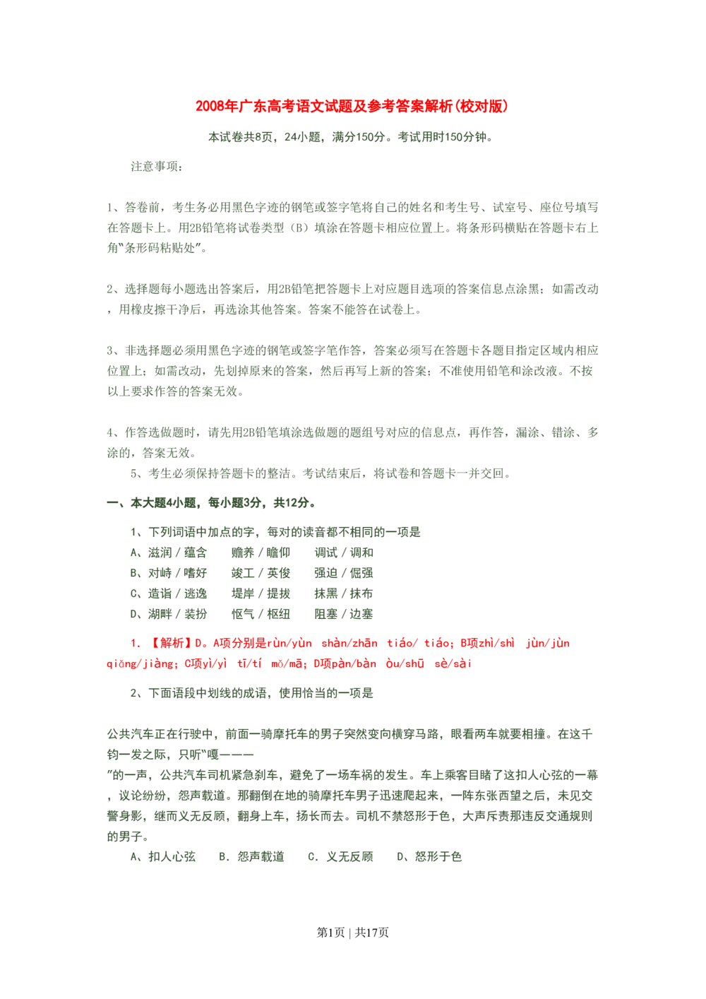 2008年高考语文试卷（广东）（解析卷）_语文历年高考真题_新&middot;PDF版2008-2025&middot;高考语文真题_语文（按省份分类）2008-2025_2008-2025&middot;（广东）语文高考真题
