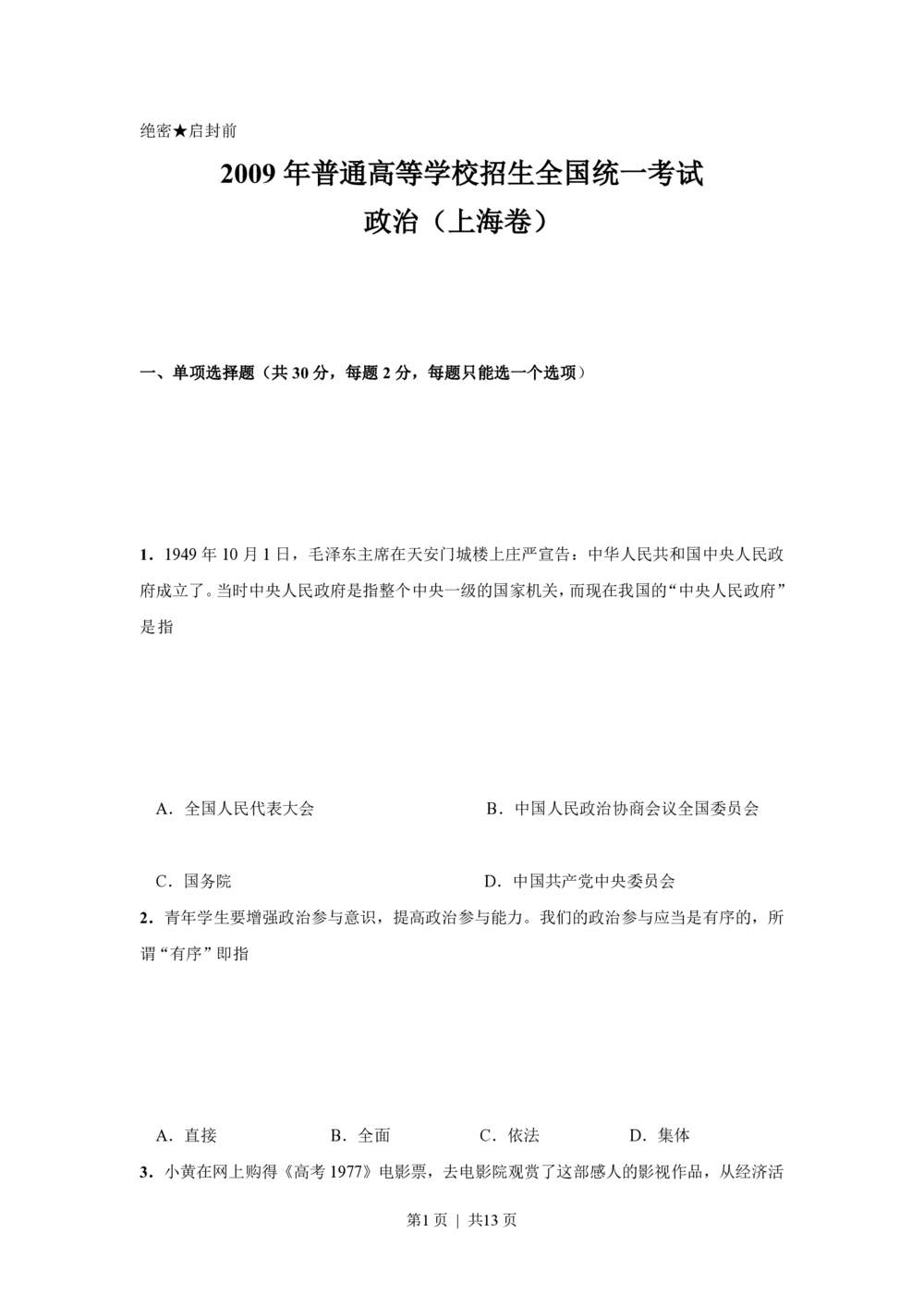 2009年高考政治试卷（上海）（空白卷）_政治历年高考真题_新&middot;PDF版2008-2025&middot;高考政治真题_政治（按年份分类）2008-2025_2009&middot;政治高考真题