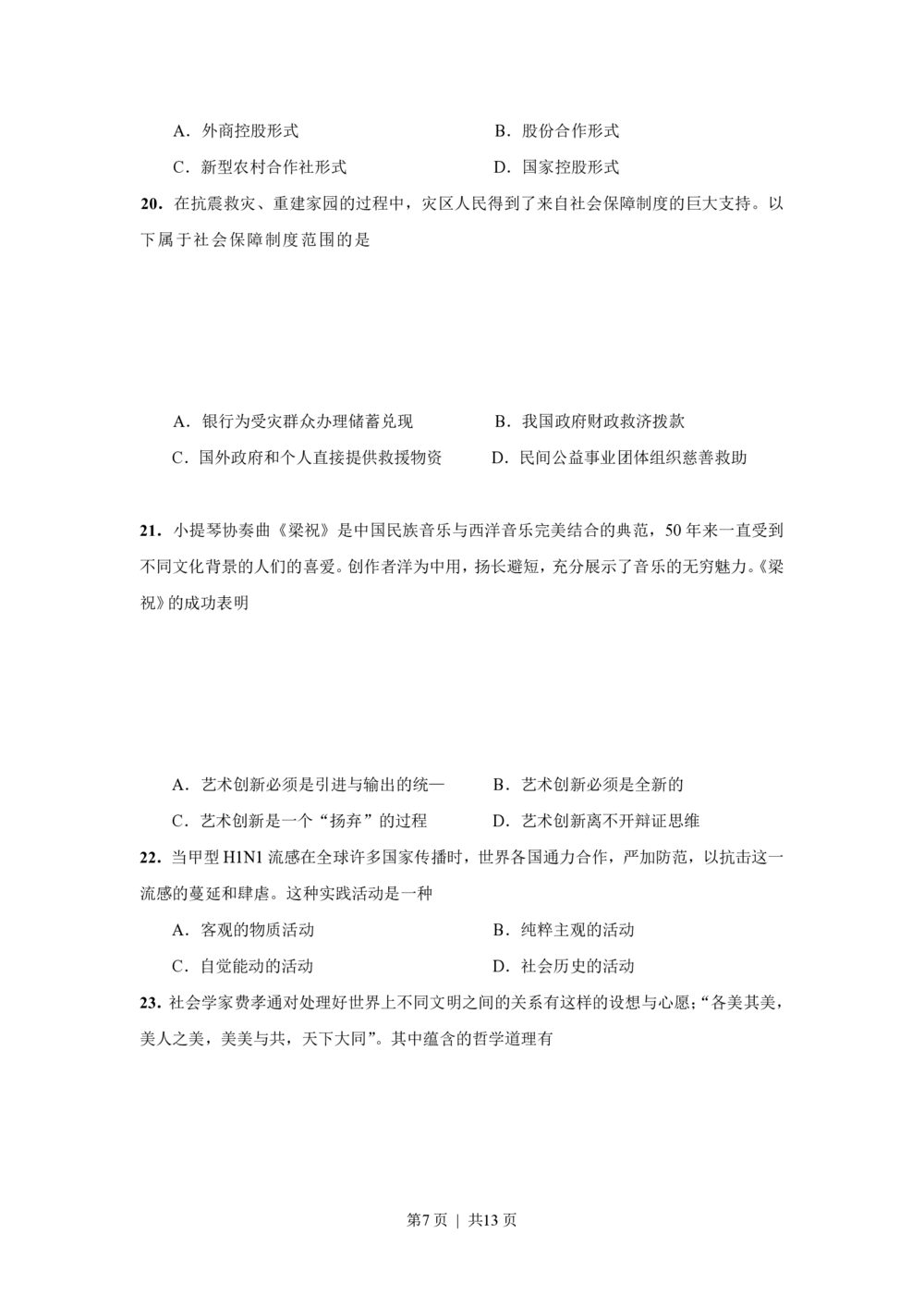 2009年高考政治试卷（上海）（空白卷）_政治历年高考真题_新&middot;PDF版2008-2025&middot;高考政治真题_政治（按年份分类）2008-2025_2009&middot;政治高考真题