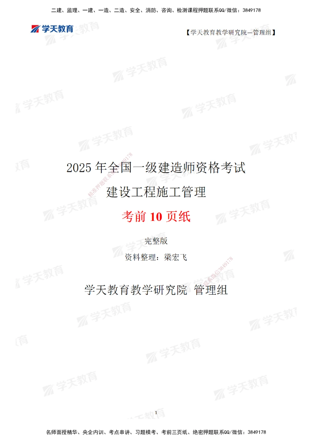 01.2025一建《管理》考前10页纸（完整版）_2026年一级建造师_2026年一建管理_2025年一建管理SVIP_05-考前密训✿央企特训✿机构普押_27-管理《考前十页纸》XT