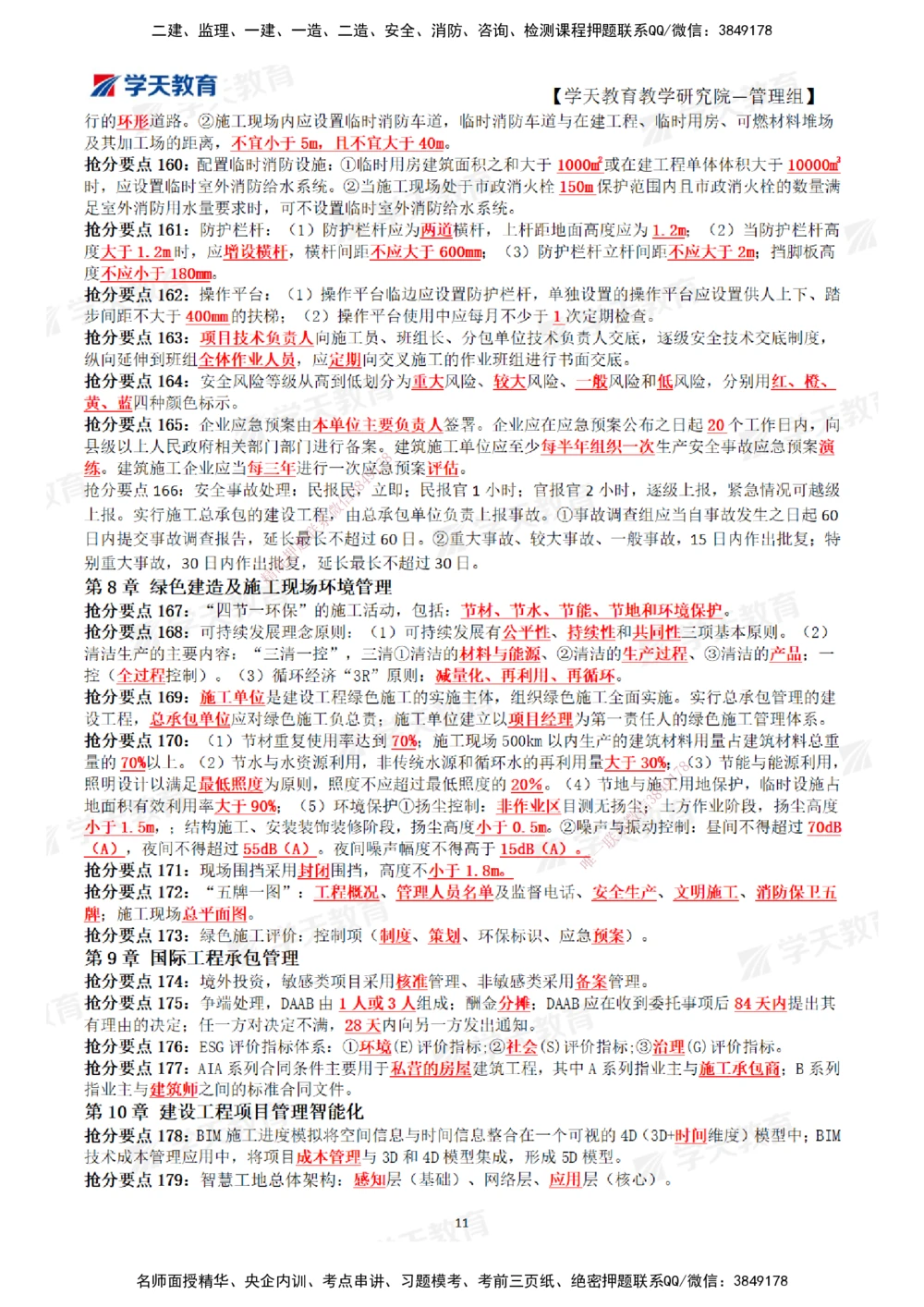 01.2025一建《管理》考前10页纸（完整版）_2026年一级建造师_2026年一建管理_2025年一建管理SVIP_05-考前密训✿央企特训✿机构普押_27-管理《考前十页纸》XT