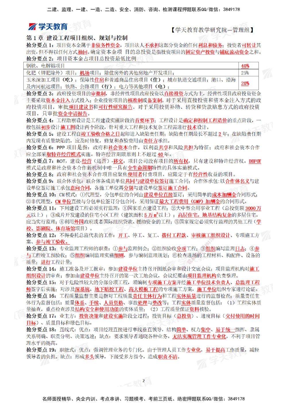 01.2025一建《管理》考前10页纸（完整版）_2026年一级建造师_2026年一建管理_2025年一建管理SVIP_05-考前密训✿央企特训✿机构普押_27-管理《考前十页纸》XT