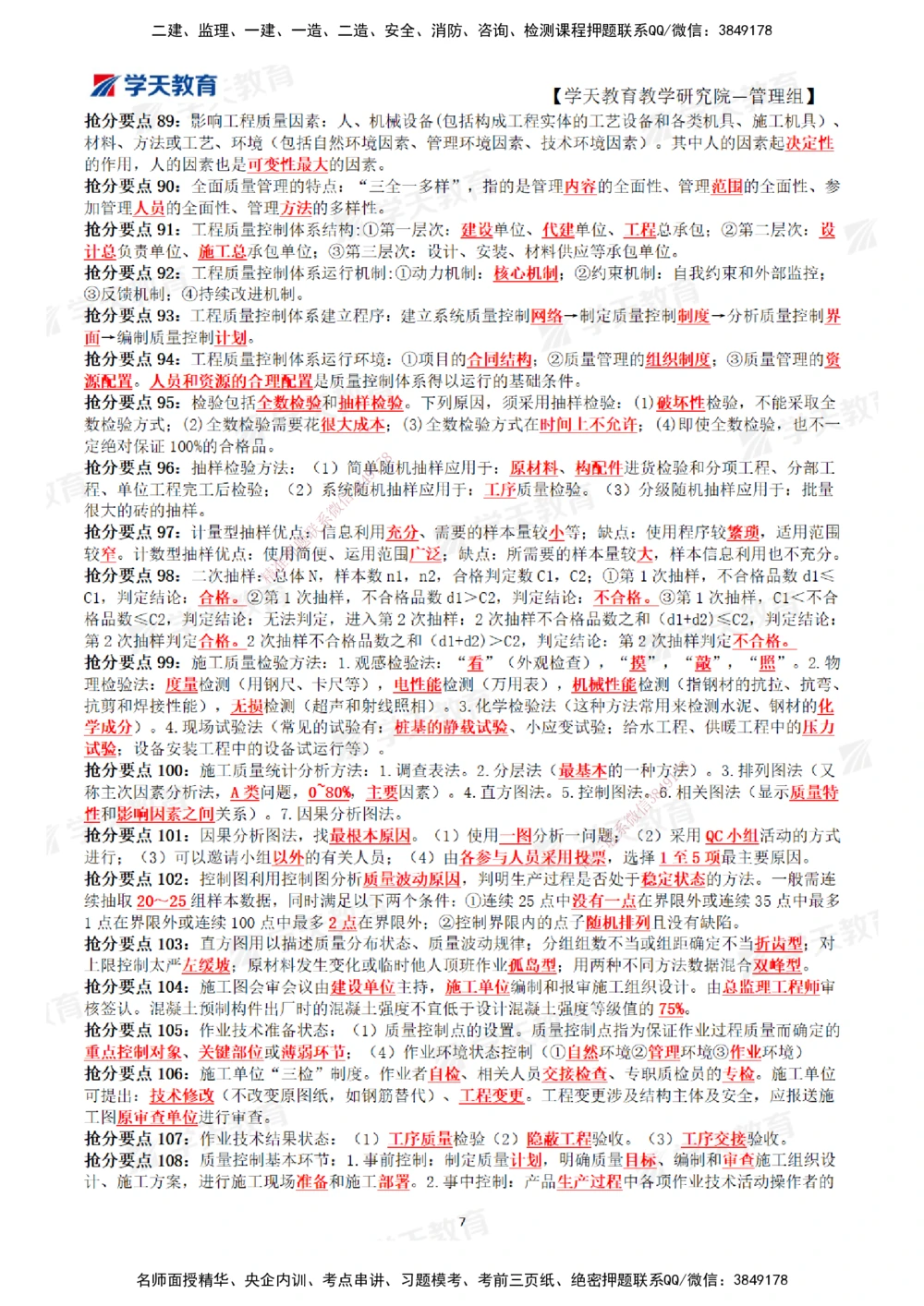 01.2025一建《管理》考前10页纸（完整版）_2026年一级建造师_2026年一建管理_2025年一建管理SVIP_05-考前密训✿央企特训✿机构普押_27-管理《考前十页纸》XT