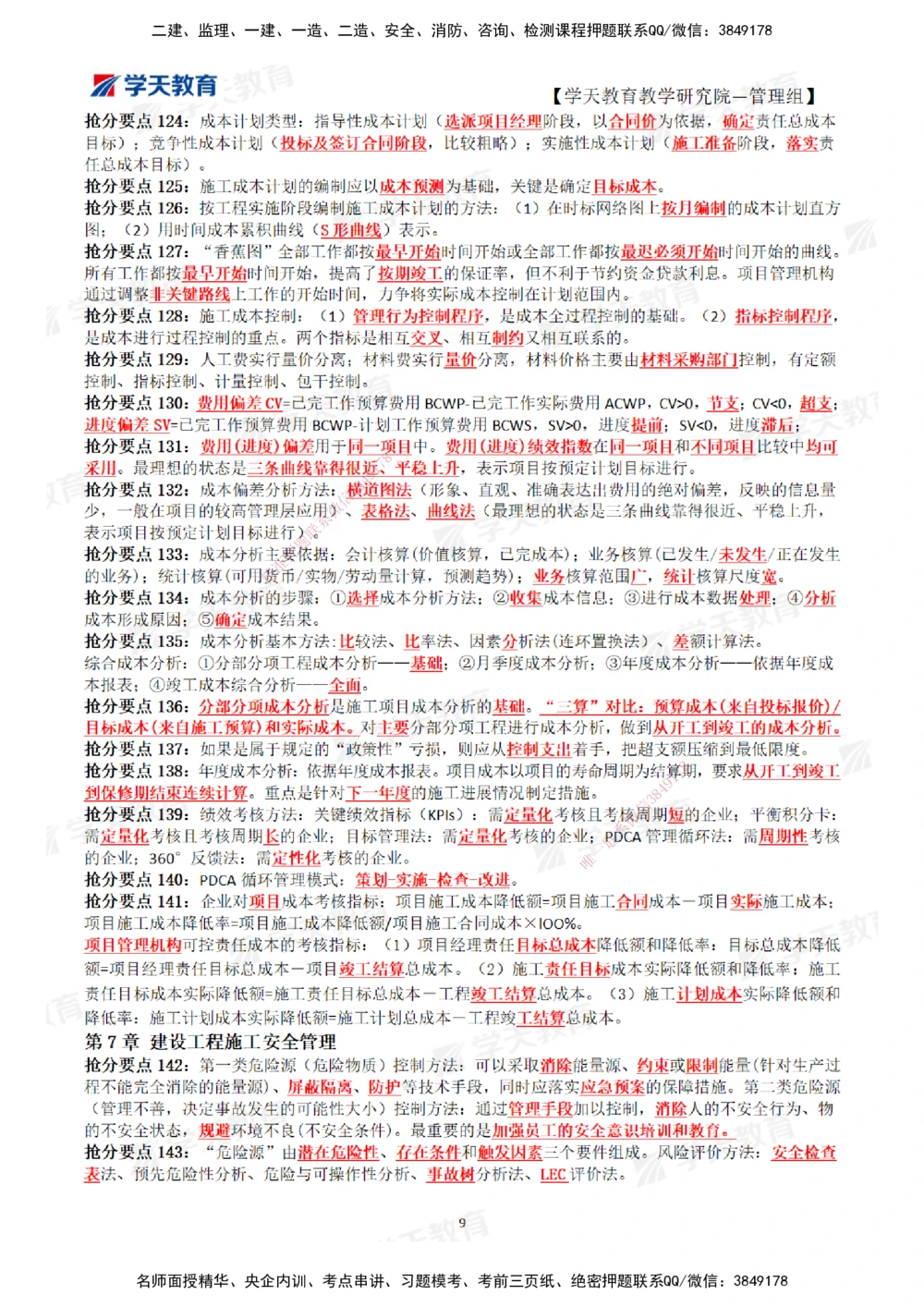 01.2025一建《管理》考前10页纸（完整版）_2026年一级建造师_2026年一建管理_2025年一建管理SVIP_05-考前密训✿央企特训✿机构普押_27-管理《考前十页纸》XT