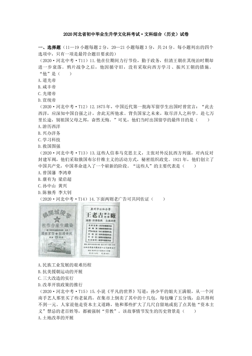 2020年河北省中考历史试题及答案_河北省历年中考真题_7.河北历史（08-25）