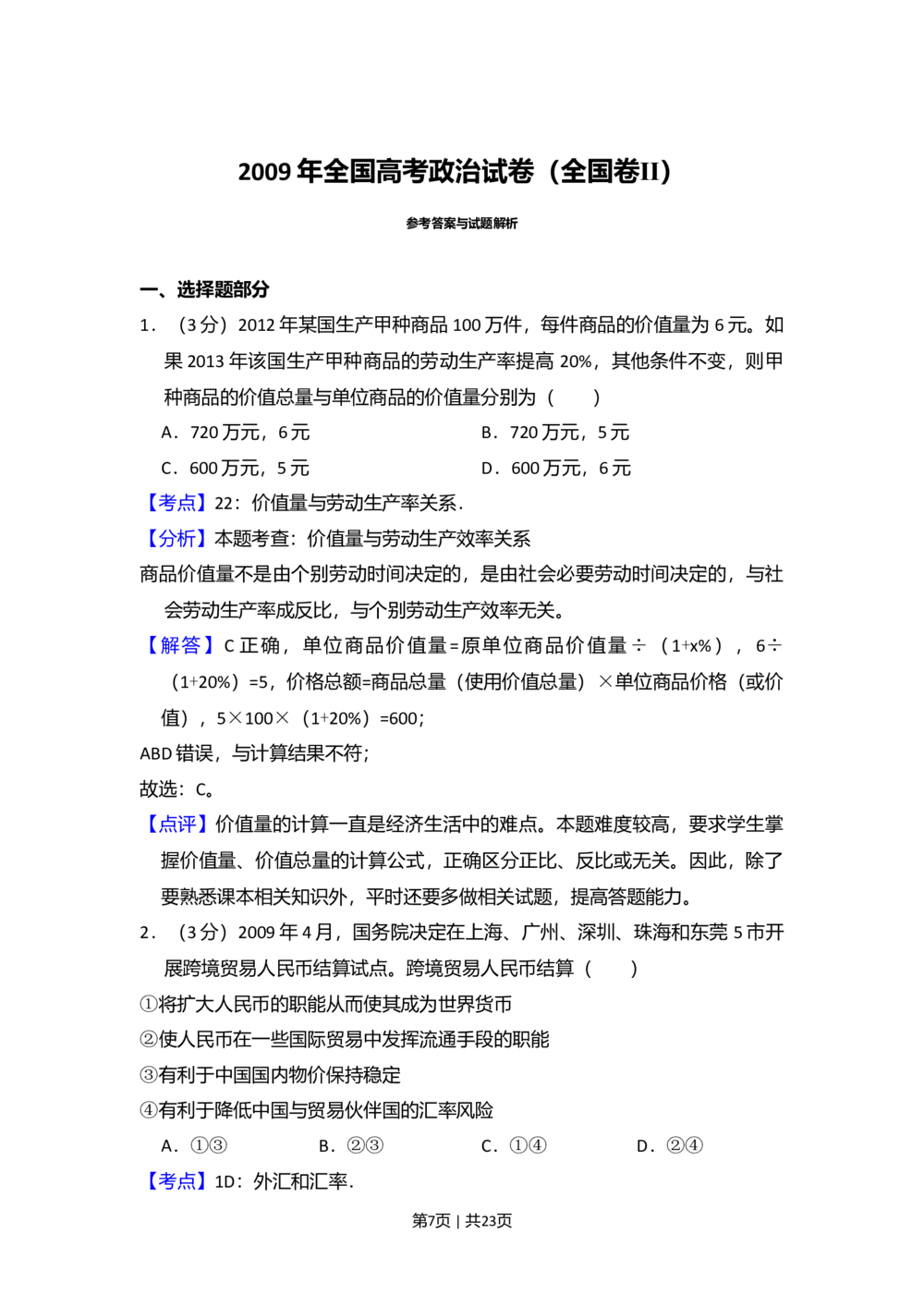 2009年高考政治试卷（全国Ⅱ卷）（解析卷）_政治历年高考真题_新&middot;Word版2008-2025&middot;高考政治真题_政治（按省份分类）2008-2025_2008-2024&middot;（贵州）政治高考真题