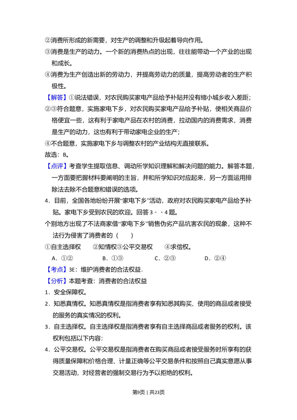 2009年高考政治试卷（全国Ⅱ卷）（解析卷）_政治历年高考真题_新&middot;Word版2008-2025&middot;高考政治真题_政治（按省份分类）2008-2025_2008-2024&middot;（贵州）政治高考真题