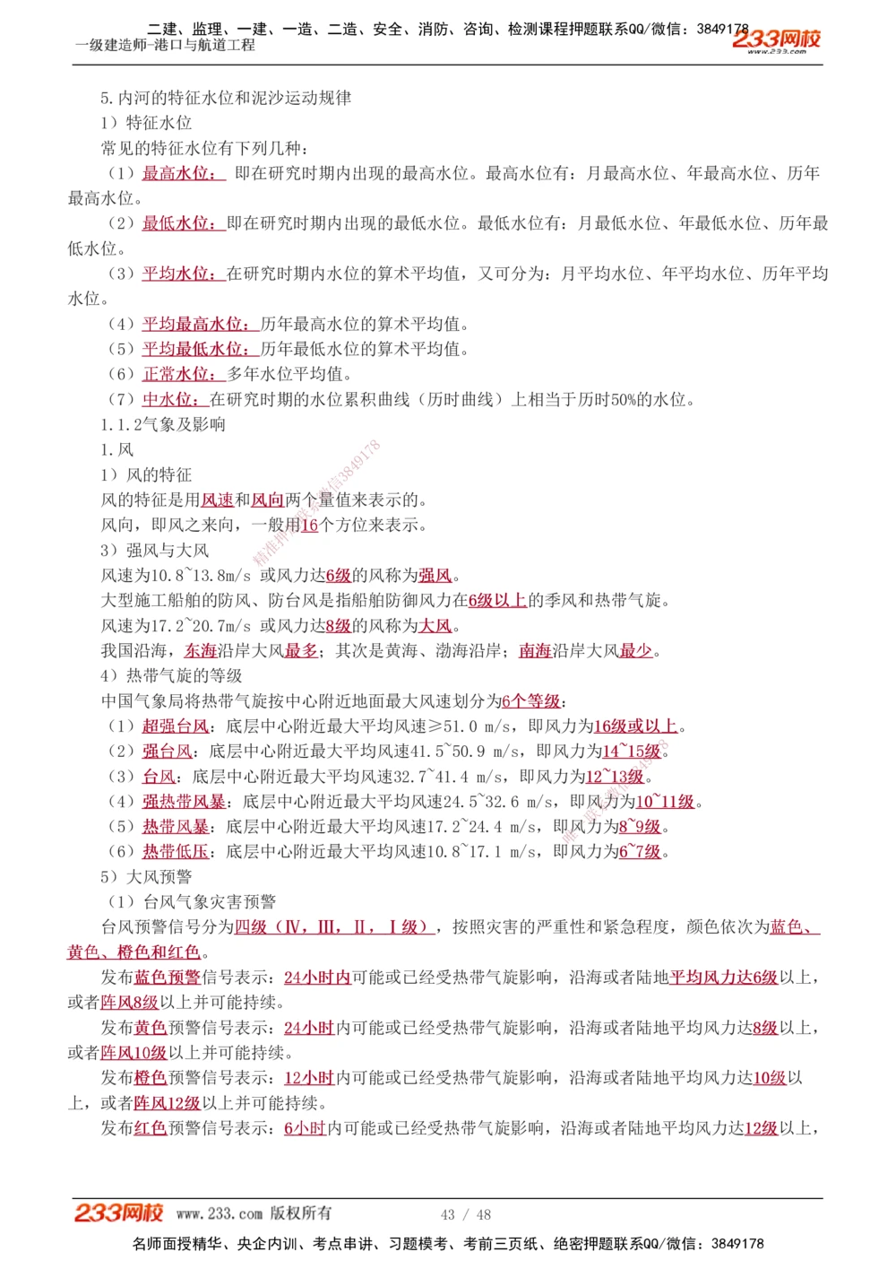 1-3_2026年一级建造师_2026年一建港航_2025年一建港航SVIP_02-基础精讲✿高端面授✿深度强化_07-港航《教材精讲班》陈冬铭233推荐