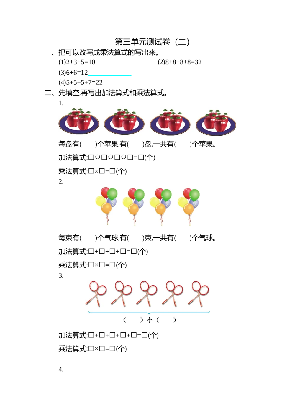 第三单元测试卷（二）_小学试卷大合集_二年级数学上册（单元期中期末试卷）_北师大二年级上册数学单元期中期末测试卷