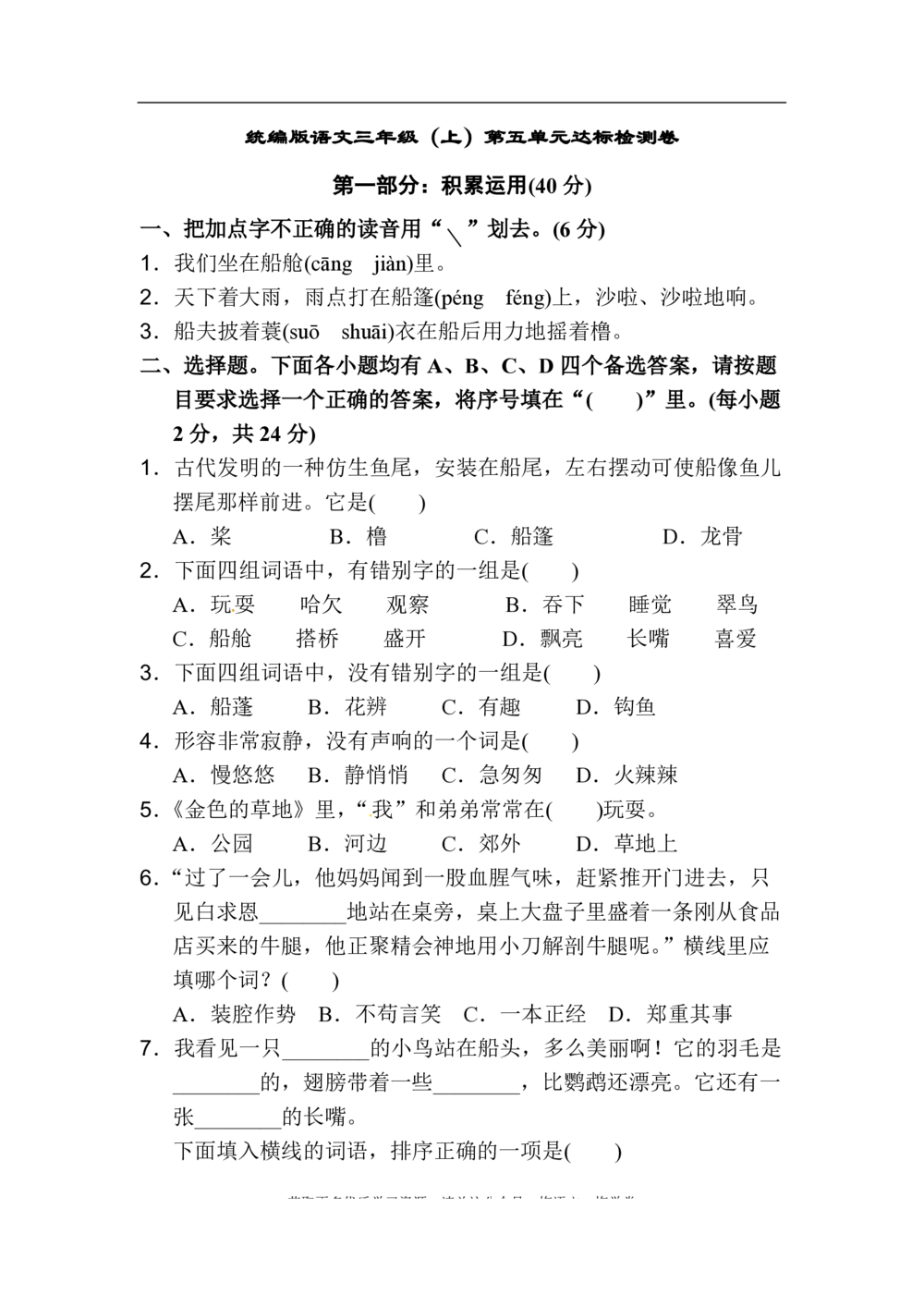 绿色圃中小学教育网：统编语文三（上）第五单元达标检测卷7_小学试卷大合集_三年级语文上册（单元期中期末试卷）_单元测试卷_统编语文三（上）第五单元测试卷14套（含答案）